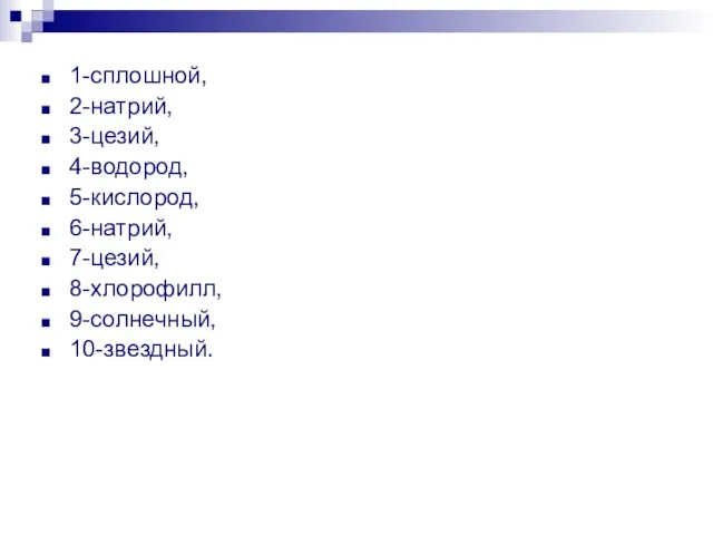 1-сплошной, 2-натрий, 3-цезий, 4-водород, 5-кислород, 6-натрий, 7-цезий, 8-хлорофилл, 9-солнечный, 10-звездный.