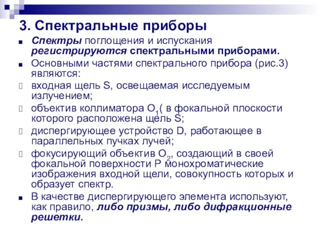 3. Спектральные приборы Спектры поглощения и испускания регистрируются спектральными приборами. Основными