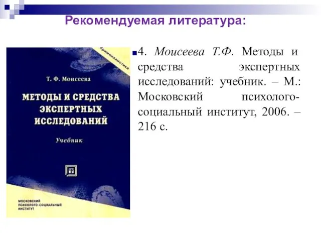 4. Моисеева Т.Ф. Методы и средства экспертных исследований: учебник. – М.: