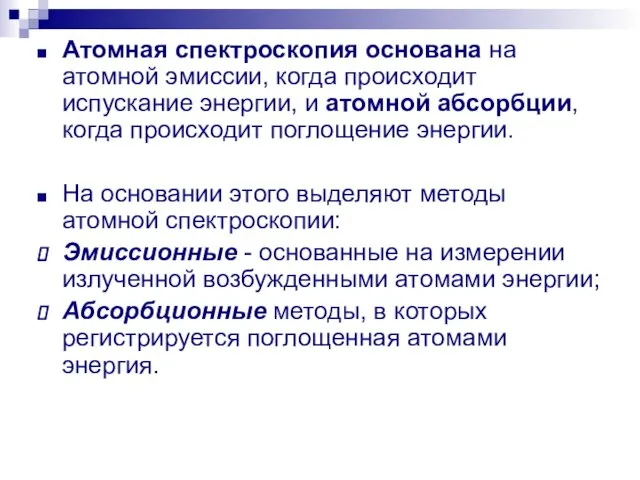 Атомная спектроскопия основана на атомной эмиссии, когда происходит испускание энергии, и