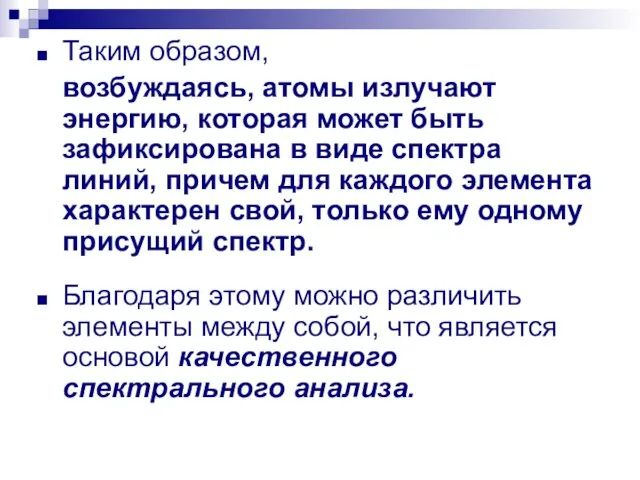 Таким образом, возбуждаясь, атомы излучают энергию, которая может быть зафиксирована в