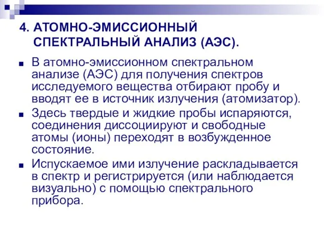 4. АТОМНО-ЭМИССИОННЫЙ СПЕКТРАЛЬНЫЙ АНАЛИЗ (АЭС). В атомно-эмиссионном спектральном анализе (АЭС) для