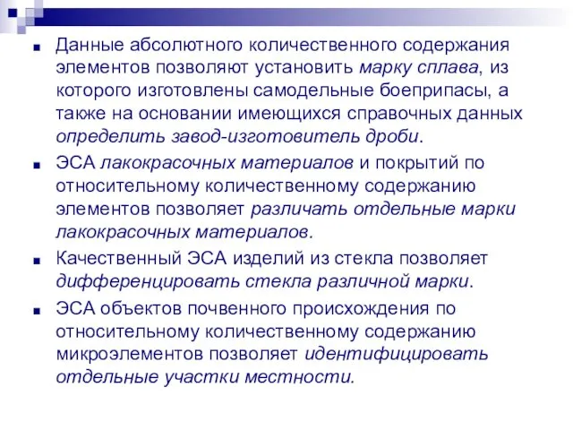 Данные абсолютного количественного содержания элементов позволяют установить марку сплава, из которого