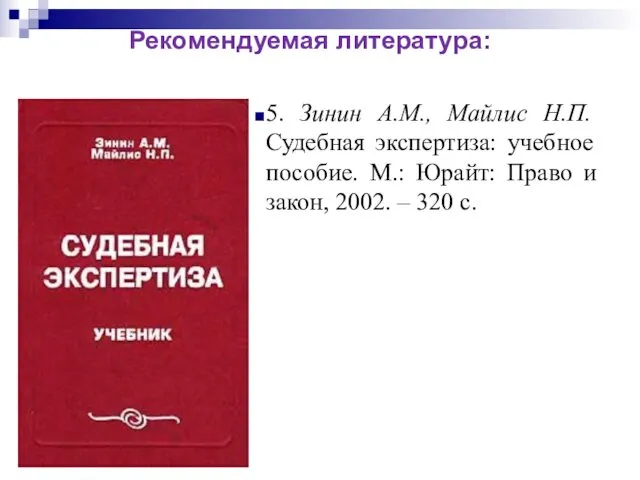 5. Зинин А.М., Майлис Н.П. Судебная экспертиза: учебное пособие. М.: Юрайт: