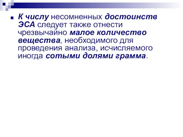 К числу несомненных достоинств ЭСА следует также отнести чрезвычайно малое количество