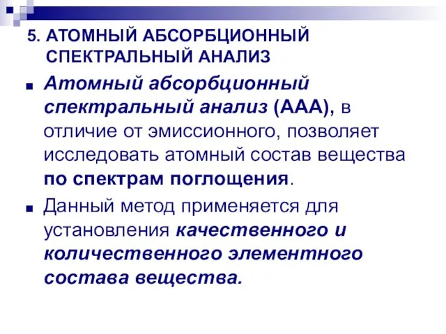 5. АТОМНЫЙ АБСОРБЦИОННЫЙ СПЕКТРАЛЬНЫЙ АНАЛИЗ Атомный абсорбционный спектральный анализ (ААА), в