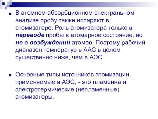 В атомном абсорбционном спектральном анализе пробу также испаряют в атомизаторе. Роль