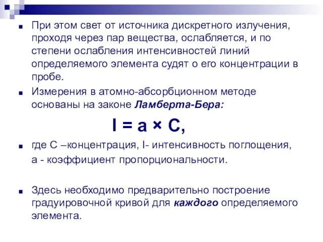 При этом свет от источника дискретного излучения, проходя через пар вещества,