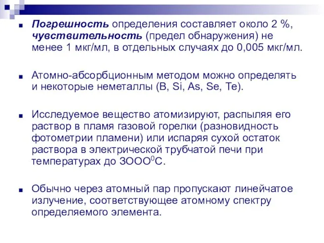 Погрешность определения составляет около 2 %, чувствительность (предел обнаружения) не менее