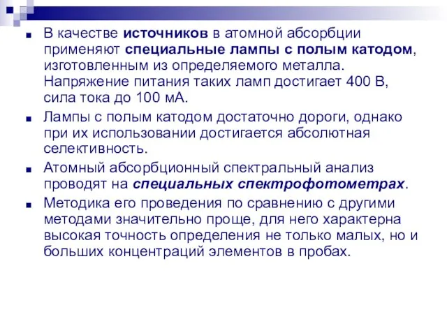 В качестве источников в атомной абсорбции применяют специальные лампы с полым