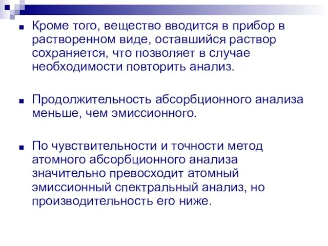 Кроме того, вещество вводится в прибор в растворенном виде, оставшийся раствор