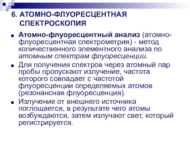 6. АТОМНО-ФЛУОРЕСЦЕНТНАЯ СПЕКТРОСКОПИЯ Атомно-флуоресцентный анализ (атомно-флуоресцентная спектрометрия) - метод количественного элементного