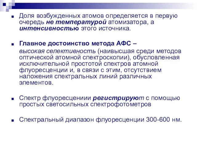 Доля возбужденных атомов определяется в первую очередь не температурой атомизатора, а