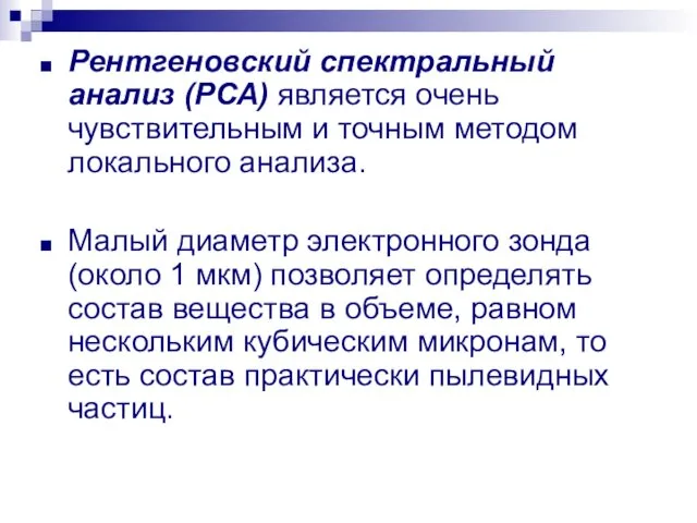 Рентгеновский спектральный анализ (РСА) является очень чувствительным и точным методом локального