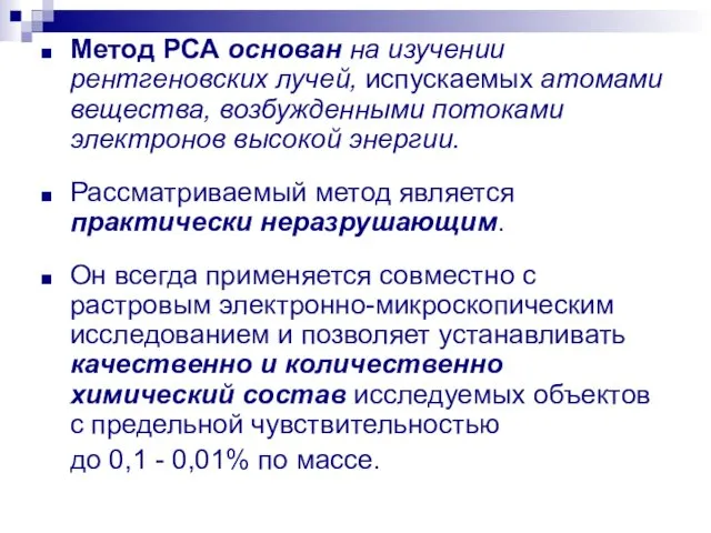 Метод РСА основан на изучении рентгеновских лучей, испускаемых атомами вещества, возбужденными