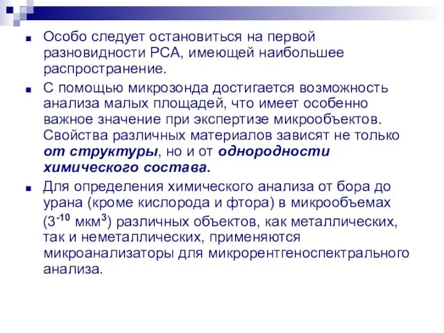 Особо следует остановиться на первой разновидности РСА, имеющей наибольшее распространение. С