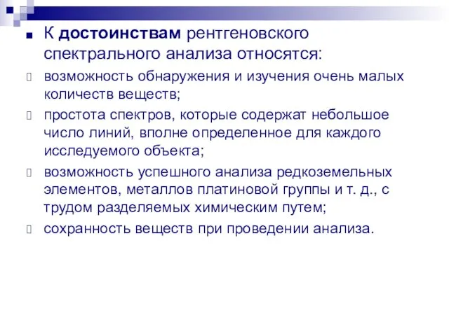 К достоинствам рентгеновского спектрального анализа относятся: возможность обнаружения и изучения очень