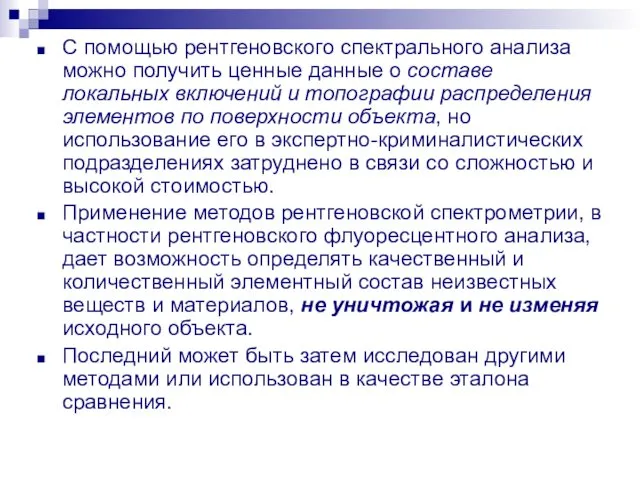 С помощью рентгеновского спектрального анализа можно получить ценные данные о составе