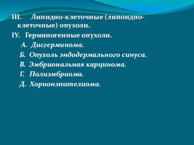 III. Липидно-клеточные (липоидно-клеточные) опухоли. IУ. Герминогенные опухоли. A. Дисгерминома. Б. Опухоль