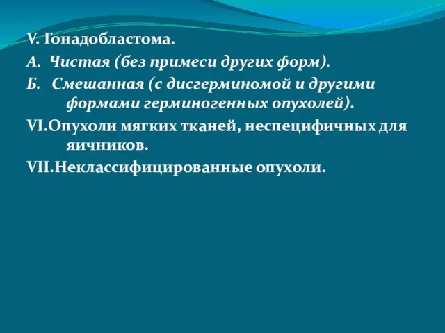 V. Гонадобластома. А. Чистая (без примеси других форм). Б. Смешанная (с