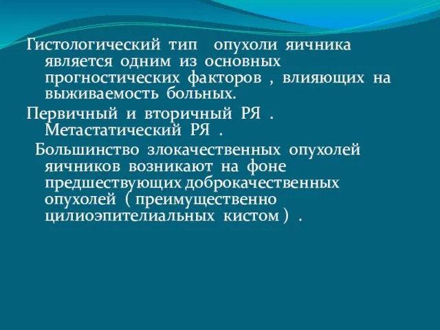 Гистологический тип опухоли яичника является одним из основных прогностических факторов ,