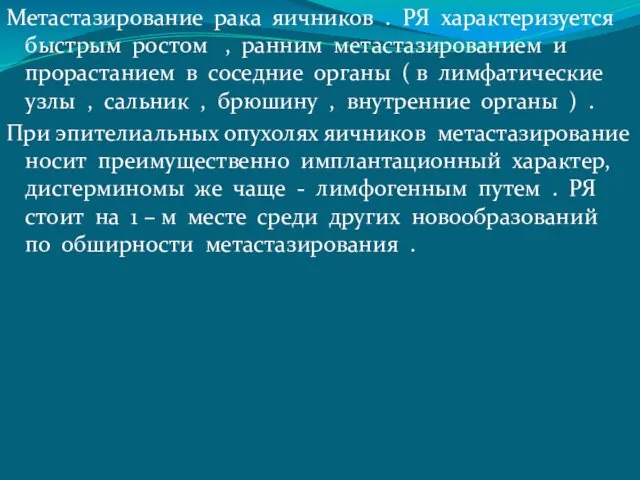 Метастазирование рака яичников . РЯ характеризуется быстрым ростом , ранним метастазированием