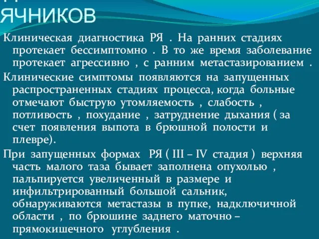 ДИАГНОСТИКА РАКА ЯЧНИКОВ Клиническая диагностика РЯ . На ранних стадиях протекает