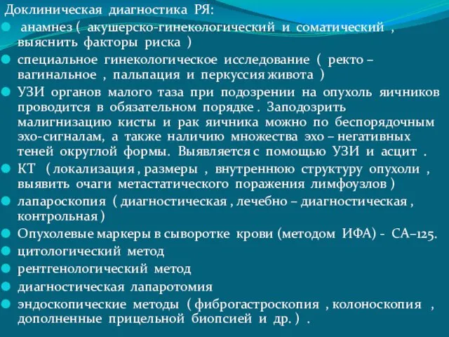 Доклиническая диагностика РЯ: анамнез ( акушерско-гинекологический и соматический , выяснить факторы