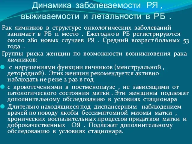 Динамика заболеваемости РЯ , выживаемости и летальности в РБ . Рак