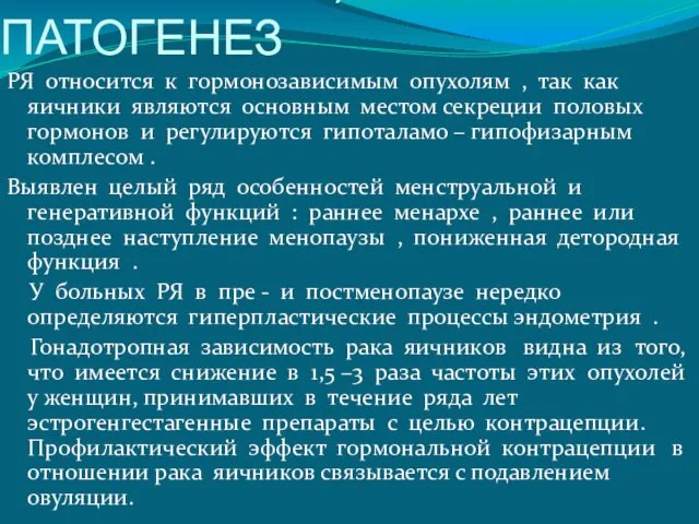 ЭТИОЛОГИЯ , ПАТОГЕНЕЗ РЯ относится к гормонозависимым опухолям , так как