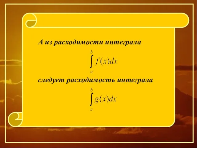 А из расходимости интеграла следует расходимость интеграла