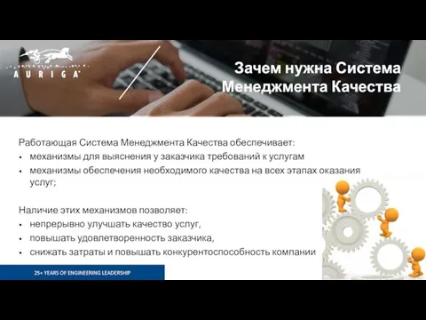 Зачем нужна Система Менеджмента Качества Работающая Система Менеджмента Качества обеспечивает: механизмы