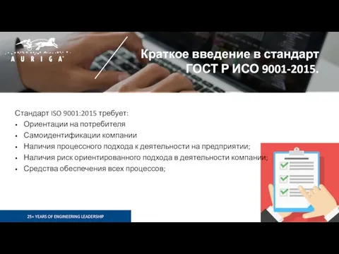 Краткое введение в стандарт ГОСТ Р ИСО 9001-2015. Стандарт ISO 9001:2015