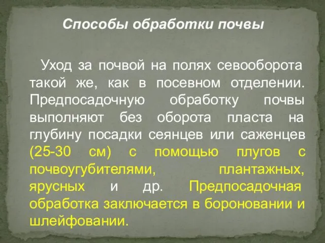 Уход за почвой на полях севооборота такой же, как в посевном