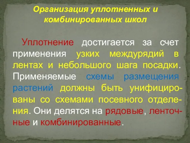 Уплотнение достигается за счет применения узких междурядий в лентах и небольшого