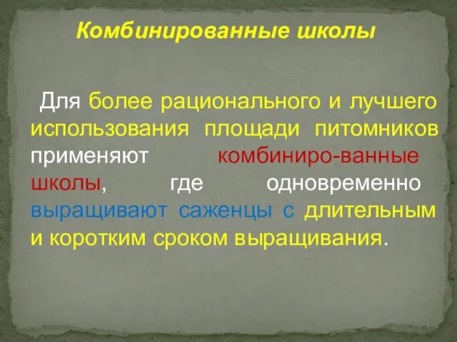 Для более рационального и лучшего использования площади питомников применяют комбиниро-ванные школы,