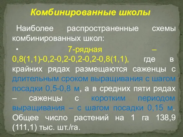 Наиболее распространенные схемы комбинированных школ: • 7-рядная – 0,8(1,1)-0,2-0,2-0,2-0,2-0,8(1,1), где в