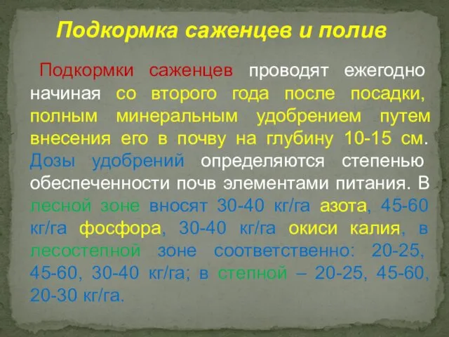 Подкормки саженцев проводят ежегодно начиная со второго года после посадки, полным