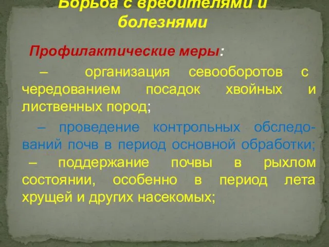 Профилактические меры: – организация севооборотов с чередованием посадок хвойных и лиственных