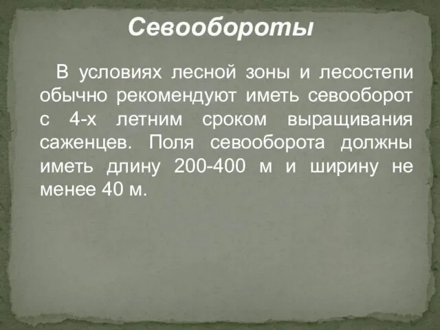 В условиях лесной зоны и лесостепи обычно рекомендуют иметь севооборот с