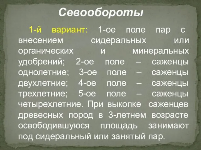 1-й вариант: 1-ое поле пар с внесением сидеральных или органических и