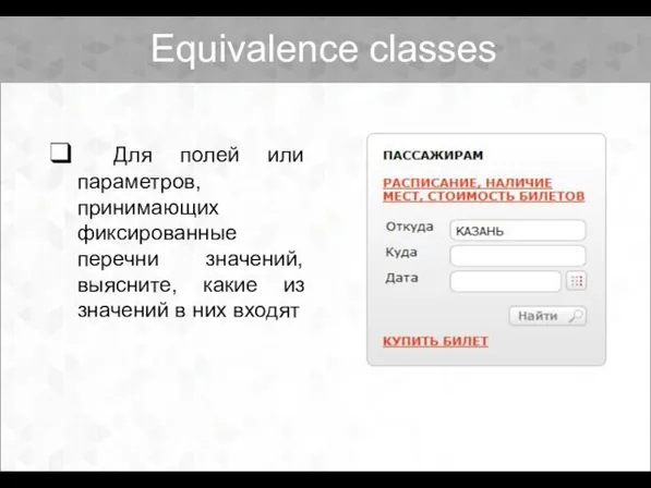 Equivalence classes Для полей или параметров, принимающих фиксированные перечни значений, выясните,