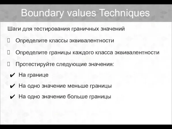 Boundary values Techniques Шаги для тестирования граничных значений Определите классы эквивалентности