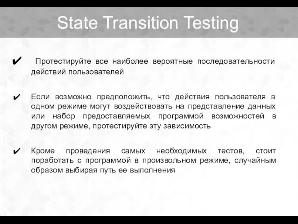 State Transition Testing Протестируйте все наиболее вероятные последовательности действий пользователей Если