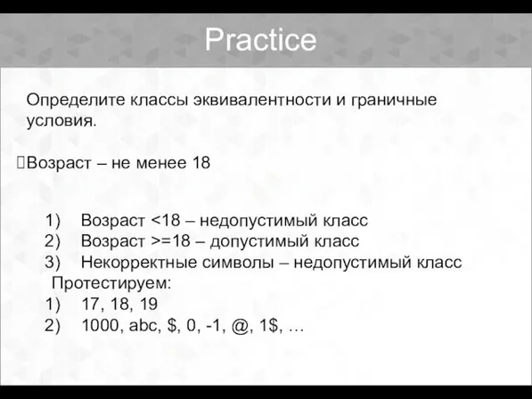 Practice Определите классы эквивалентности и граничные условия. Возраст – не менее