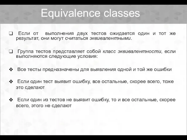 Equivalence classes Если от выполнения двух тестов ожидается один и тот