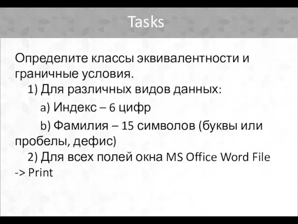 Tasks Определите классы эквивалентности и граничные условия. 1) Для различных видов