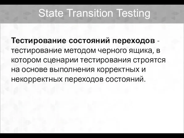 Тестирование состояний переходов - тестирование методом черного ящика, в котором сценарии