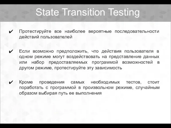 Протестируйте все наиболее вероятные последовательности действий пользователей Если возможно предположить, что