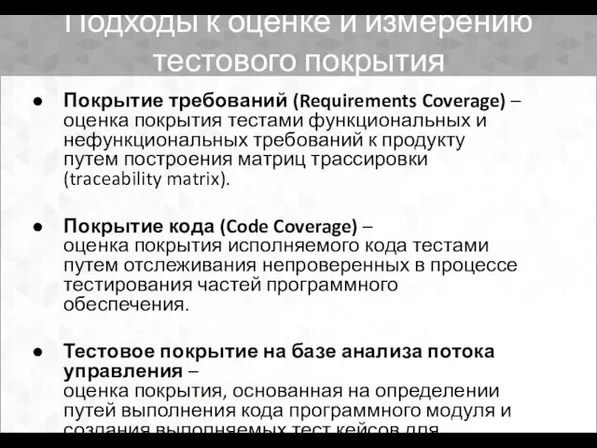 Подходы к оценке и измерению тестового покрытия Покрытие требований (Requirements Coverage)